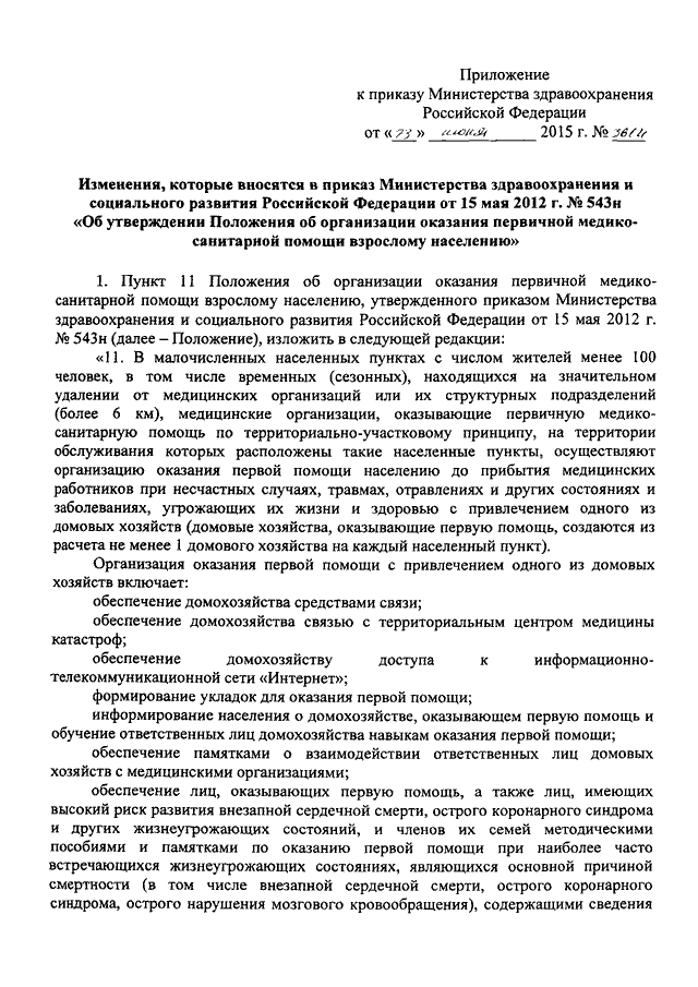 Проект приказа об оказании первой помощи ПРИКАЗ Минздрава РФ от 23.06.2015 N 361н"О ВНЕСЕНИИ ИЗМЕНЕНИЙ В ПРИКАЗ МИНИСТЕРС