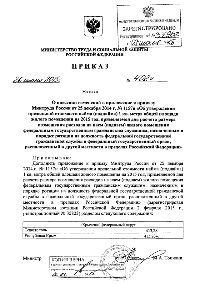 Приказ 402. Постановление Министерства труда. Приказ Минтруда. Дополнить приказ приложением. Внесение изменений в приложение к приказу.