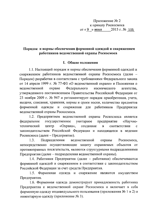 Приказ о обязательном ношении спецодежды на предприятии образец