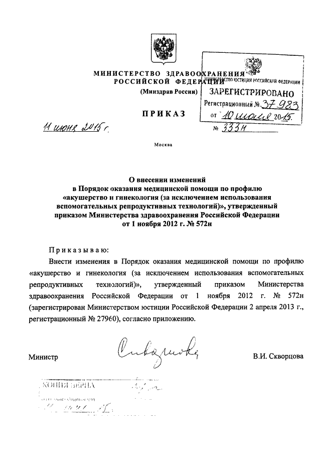 Приказ министерства здравоохранения об утверждении порядка. Приказ 333 Минздрава РФ. Приказ МЗ РФ 11. Приказы по акушерству и гинекологии МЗ РФ действующие. Приказ 11а.