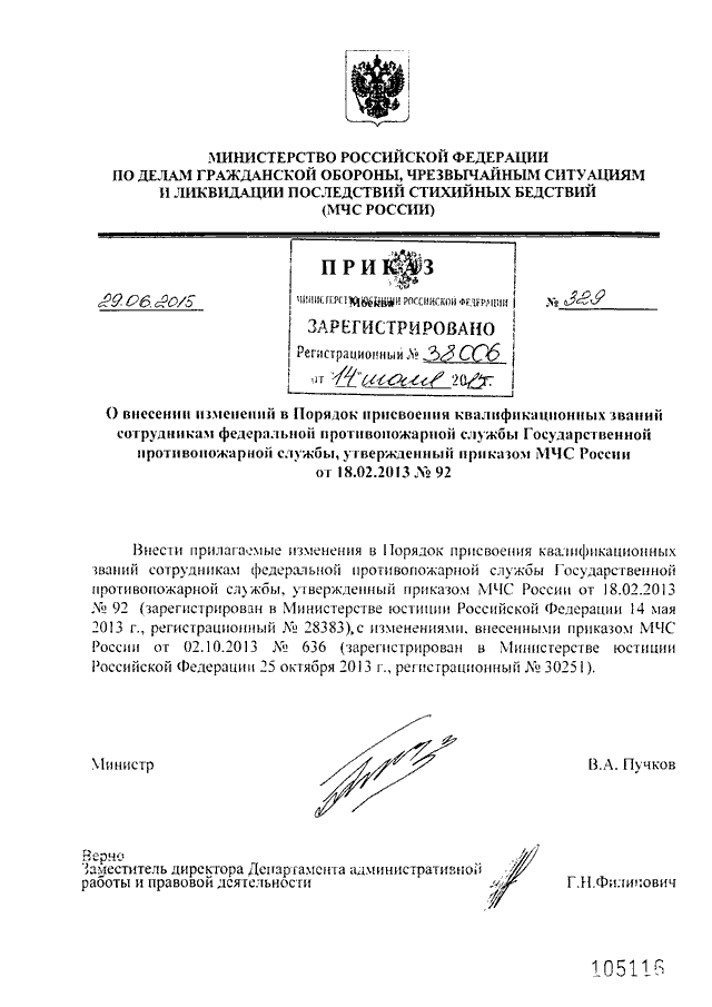 ПРИКАЗ МЧС РФ От 29.06.2015 N 329 "О ВНЕСЕНИИ ИЗМЕНЕНИЙ В ПОРЯДОК.