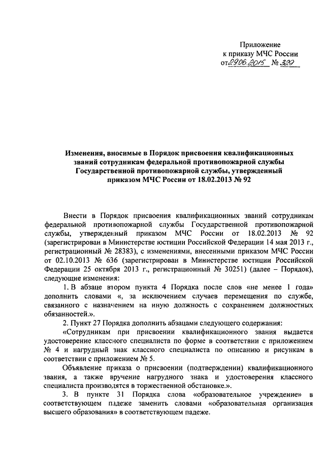 ПРИКАЗ МЧС РФ От 29.06.2015 N 329 "О ВНЕСЕНИИ ИЗМЕНЕНИЙ В ПОРЯДОК.