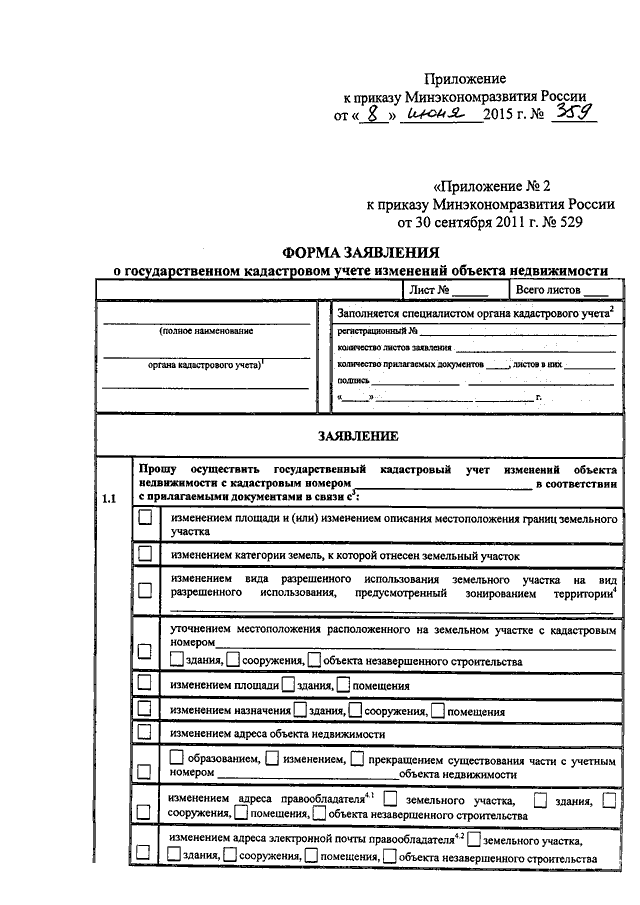 Заявление о кадастровом учете изменений
