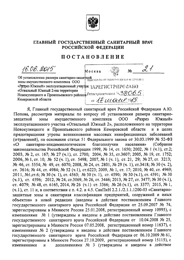 Постановление государственного санитарного врача