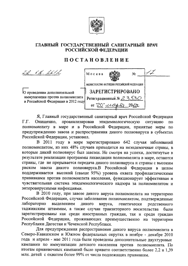 Постановление главного санитарного врача от 02.12. Письмо главного санитарного врача РФ по полиомиелиту.