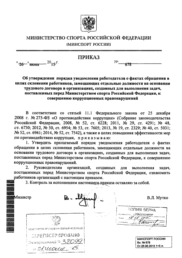 Уведомление работодателя о факте обращения в целях склонения работника оао ржд к совершению сдо