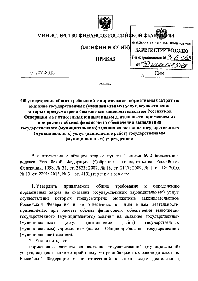 приказ минфина 104н от 01.07.2015