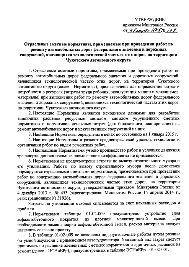 Распоряжение минтранса ам 23. Отраслевые сметные нормативы это. Приказ о накладных расходах. Приказ о выполнении ремонта авто. Приказ Минтранса ремонт автомобилей.