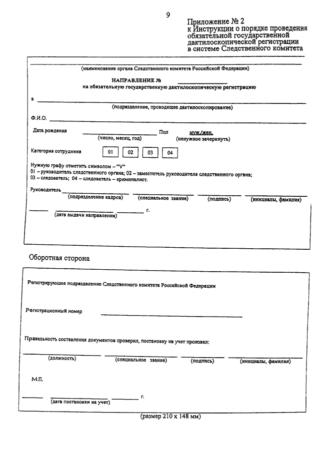 Приказ следственного комитета от 15.01 2011. Справка о дактилоскопической регистрации. Справка о прохождении дактилоскопии. Заявление на дактилоскопическую регистрацию. Приказ дактилоскопическая регистрация.