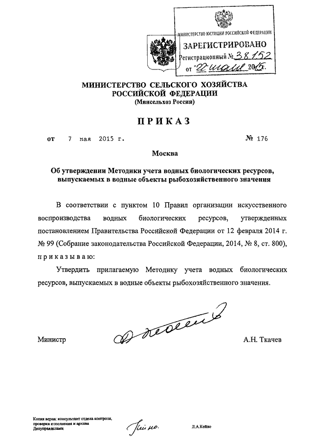 Проект приказа министерства сельского хозяйства рф ПРИКАЗ Минсельхоза РФ от 07.05.2015 N 176"ОБ УТВЕРЖДЕНИИ МЕТОДИКИ УЧЕТА ВОДНЫХ Б