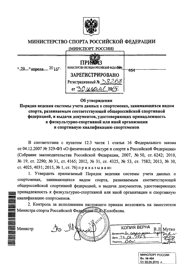 ПРИКАЗ Минспорта РФ От 29.04.2015 N 464 "ОБ УТВЕРЖДЕНИИ ПОРЯДКА.