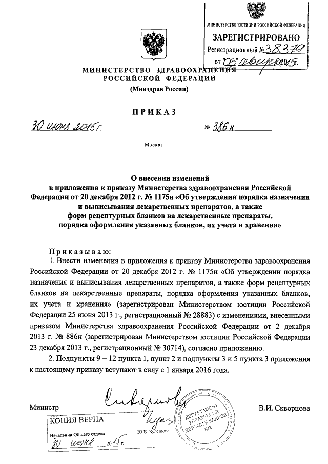 ПРИКАЗ Минздрава РФ От 30.06.2015 N 386н "О ВНЕСЕНИИ ИЗМЕНЕНИЙ В.
