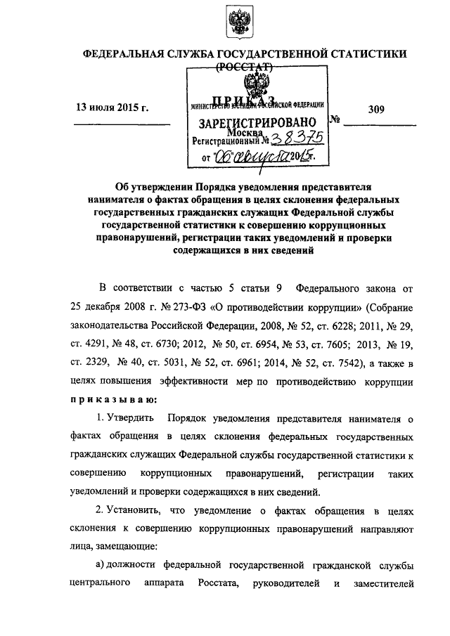 Уведомление работодателя о факте обращения в целях склонения работника оао ржд к совершению сдо