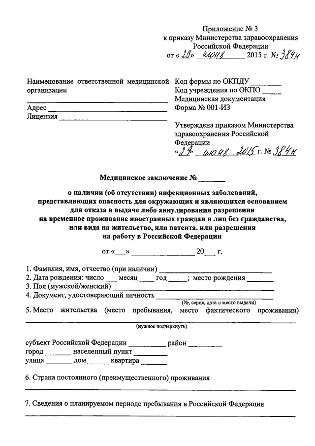 Приложение 3 к приказу. Медицинское заключение приложение 3 к приказу. Приложение 3 к приказу департамента здравоохранения. Приложение 3 к приказу 297. Медицинское заключение по форме 297.