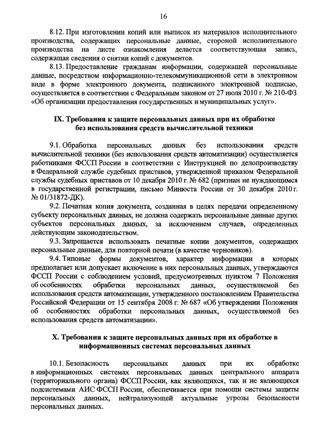 ПРИКАЗ ФССП РФ От 17.07.2015 N 354 "ОБ ОБРАБОТКЕ ПЕРСОНАЛЬНЫХ.