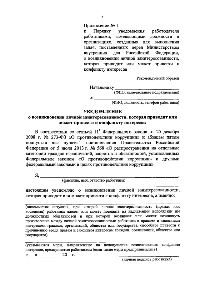 Уведомление о возникновении конфликта интересов образец заполнения