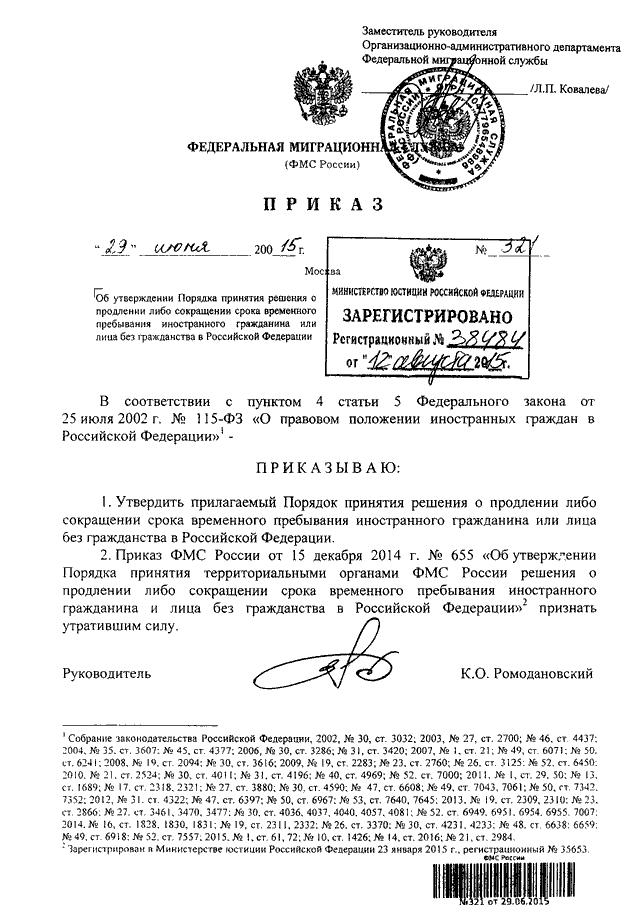 ПРИКАЗ ФМС РФ От 29.06.2015 N 321 "ОБ УТВЕРЖДЕНИИ ПОРЯДКА ПРИНЯТИЯ.