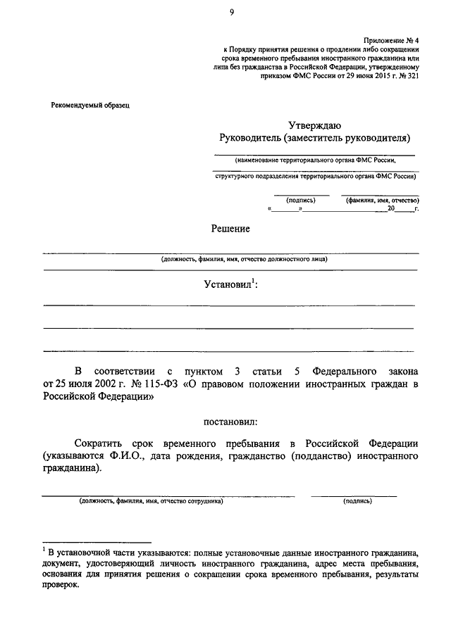 ПРИКАЗ ФМС РФ От 29.06.2015 N 321 "ОБ УТВЕРЖДЕНИИ ПОРЯДКА ПРИНЯТИЯ.