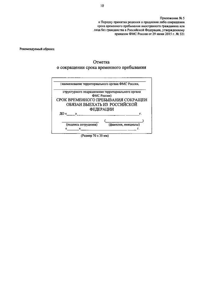 ПРИКАЗ ФМС РФ От 29.06.2015 N 321 "ОБ УТВЕРЖДЕНИИ ПОРЯДКА ПРИНЯТИЯ.