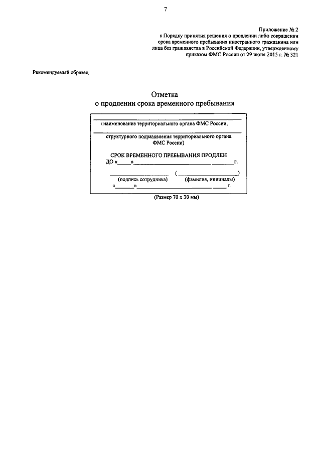 ПРИКАЗ ФМС РФ От 29.06.2015 N 321 "ОБ УТВЕРЖДЕНИИ ПОРЯДКА ПРИНЯТИЯ.