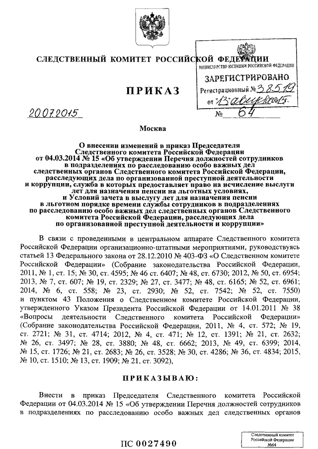 Рф от 15 апреля 2014. Ведомственный приказ Следственного комитета РФ. Приказ Следственного комитета РФ от 20.01.2011 n 16-п. Распоряжения о следственном комитете Российской Федерации.