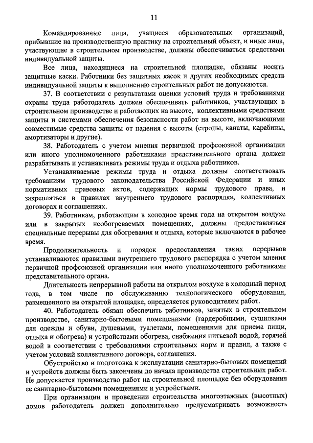 Приказ Минтруда №336н «Об утверждении правил по охране труда в строительстве»