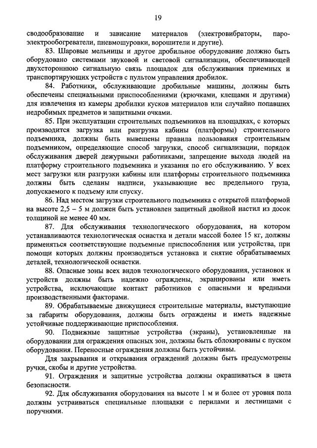 Об утверждении Правил по охране труда в строительстве | АО НПО «Техкранэнерго»