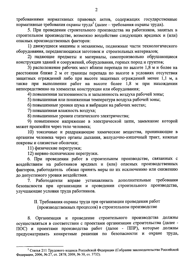 Об утверждении Правил по охране труда при строительстве, реконструкции и ремонте