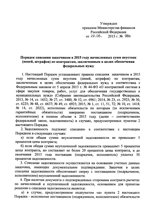 Образец уведомление о списании неустойки по 44 фз образец