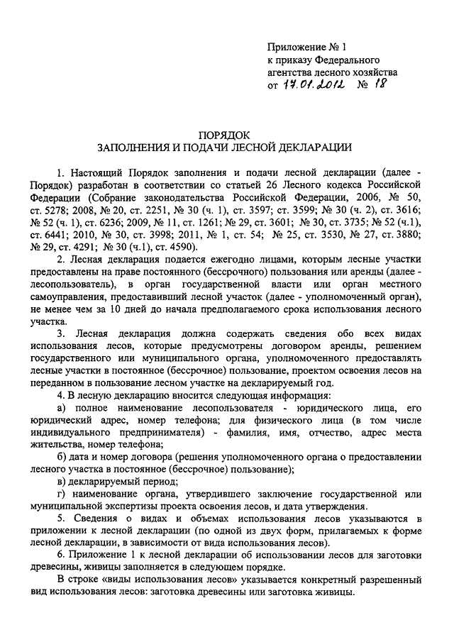 Заявление об использовании лесов в соответствии с проектом освоения лесов называется