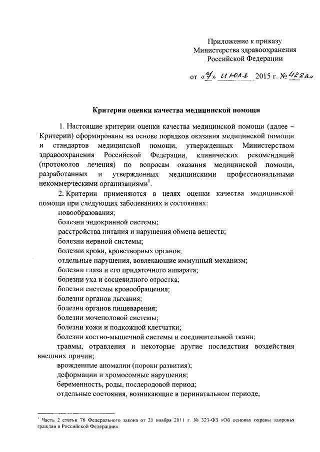 ПРИКАЗ Минздрава РФ От 07.07.2015 N 422ан "ОБ УТВЕРЖДЕНИИ.