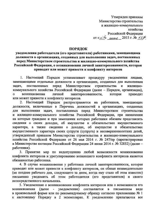 Уведомление о возникновении конфликта интересов образец