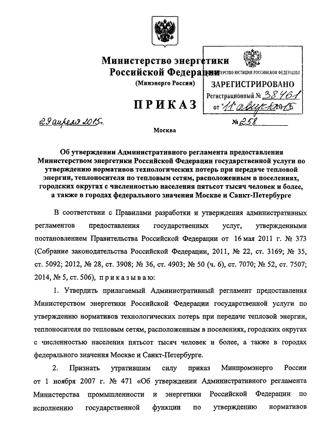 Министерство промышленности и торговли рф приказы. Постановление Министерства энергетики. Министерство энергетики РФ письмо. Приказ министра промышленности.