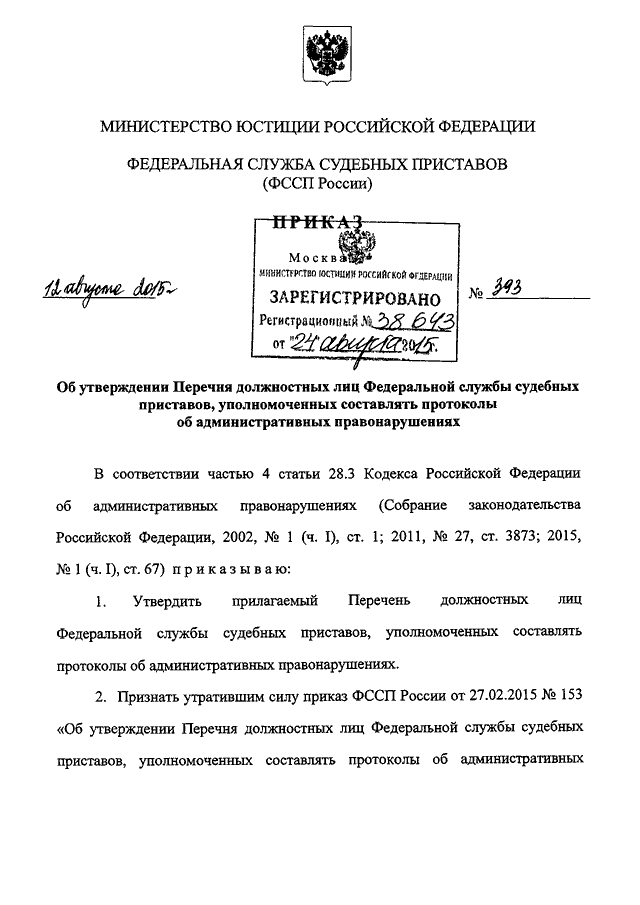 Приказ приставов. Приказ номер 800 Федеральной службы судебных приставов. Распоряжение ФССП. Приставы судебный приказ. Приказ управления ФССП.