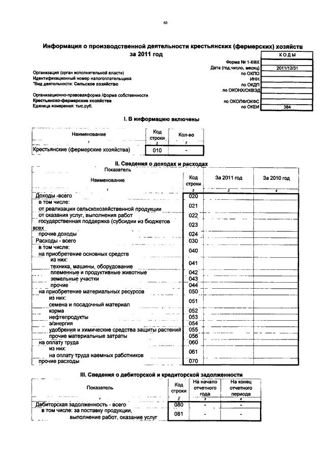 Форма номер 1. Форма отчета 1 КФХ. Отчетность по форме 1 КФХ. Форма 1 КФХ пример заполнения. Отчет 1 КФХ образец.
