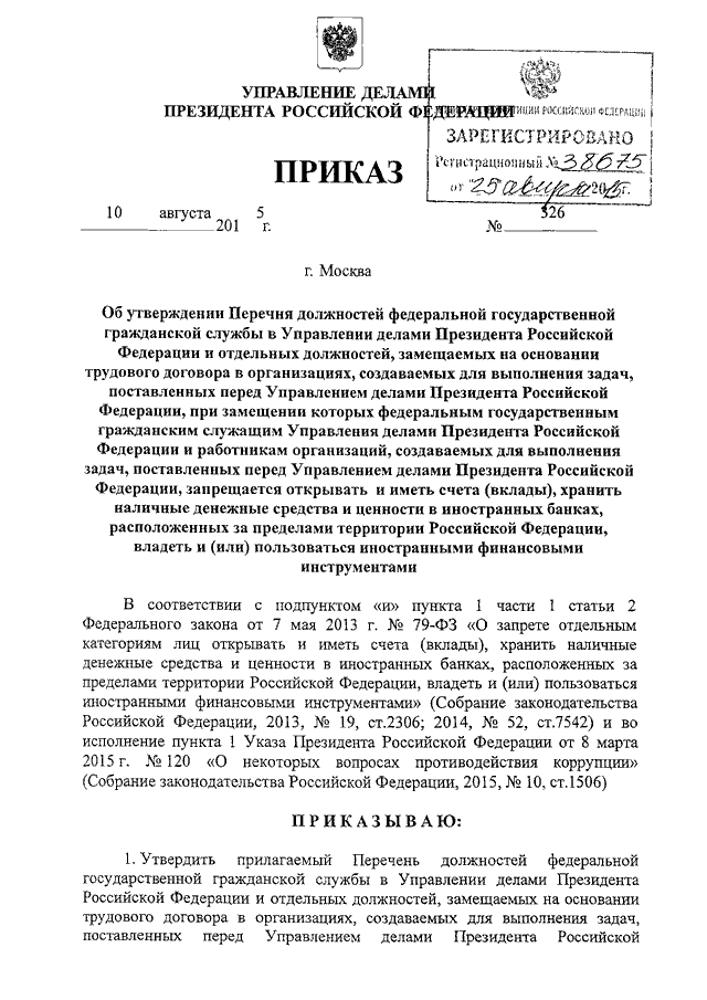 ПРИКАЗ Управления делами Президента РФ от 10.08.2015 N 326 "ОБ ...