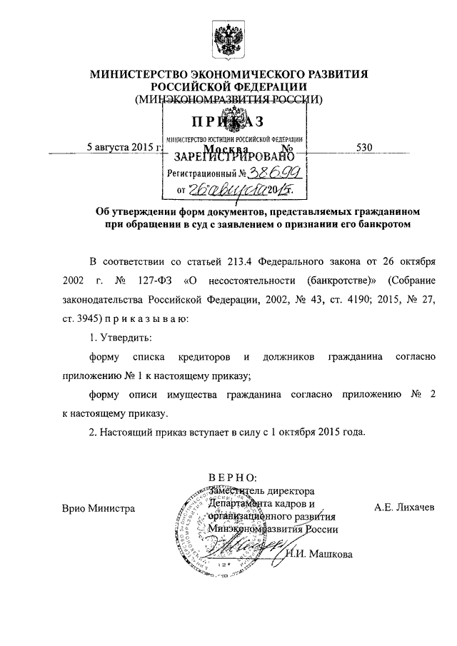 Приказ минэкономразвития. Форма Минэкономразвития от 05.08.2015 530. Приказ Минэкономразвития от 5.08.2015 530. Приказ Министерства экономического развития РФ 530 от 05.08.2015.