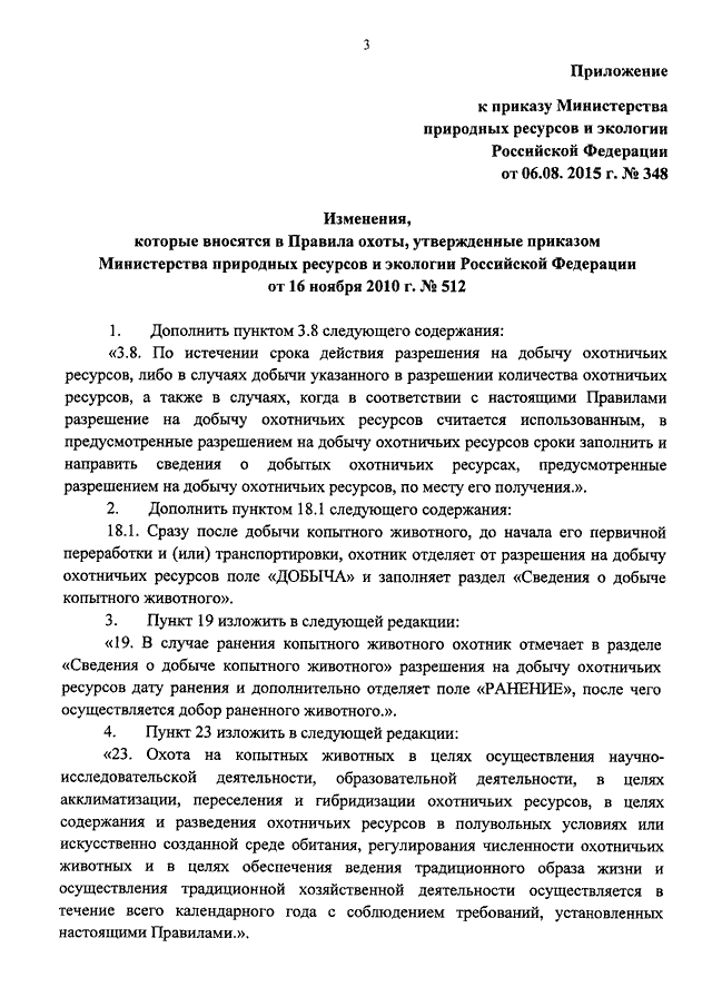 Приказ министерства природных. Минприроды России приказ 512. Приказ Минприроды. Правила охоты приказ Минприроды. Приказ Минприроды об утверждении правил охоты.