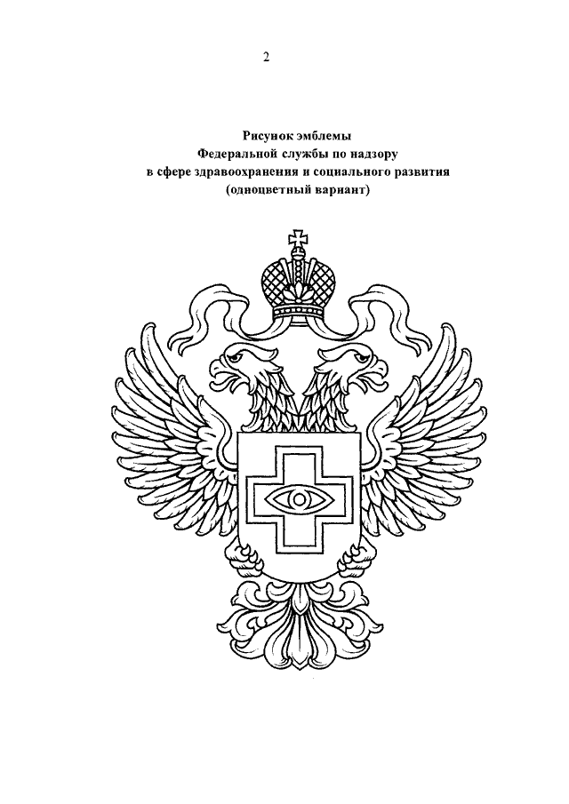 Изображение герба на документах. Федеральная служба по надзору в сфере здравоохранения герб. Федеральная служба по надзору в сфере транспорта. Эмблема Федеральной службы по надзору в сфере здравоохранения. Федеральная служба по надзору в сфере транспорта герб.