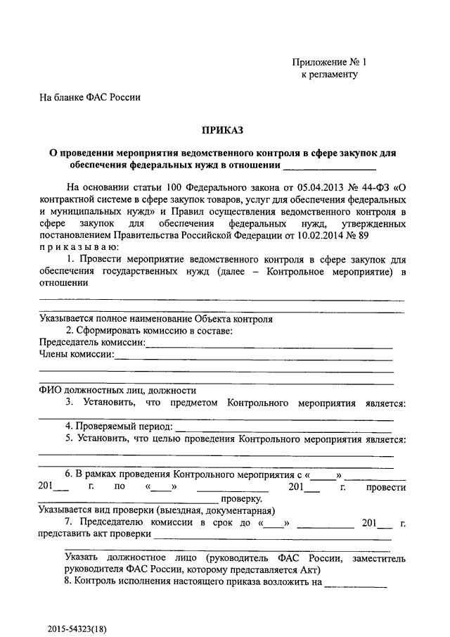 Приказ о проведении внеплановой проверки образец