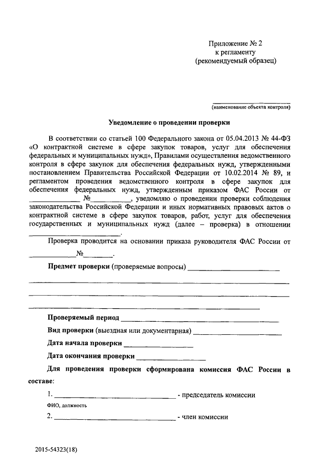 Уведомление о проведении. Уведомление о проведении проверки. Уведомление о проведении плановой проверки. Уведомление о предстоящей проверке. Пример уведомления о проведении проверки.