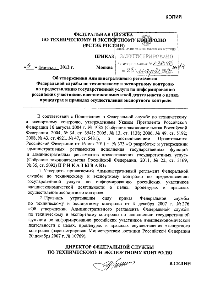 ПРИКАЗ ФСТЭК РФ от 06.02.2012 N 14 "ОБ УТВЕРЖДЕНИИ АДМИНИСТРАТИВНОГО ...