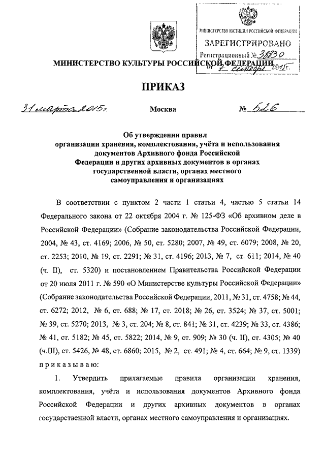 526 приказ минкультуры россии от 31.03 2015