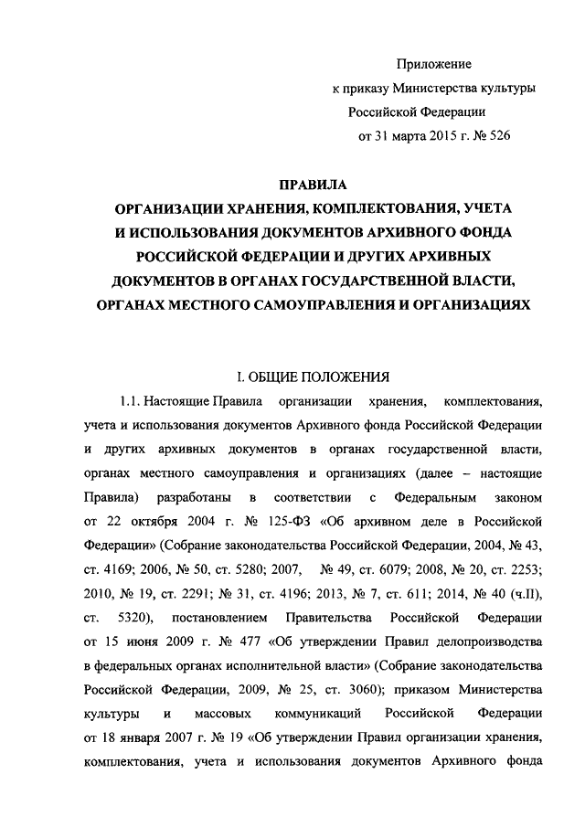 ПРИКАЗ Минкультуры РФ От 31.03.2015 N 526 "ОБ УТВЕРЖДЕНИИ ПРАВИЛ.