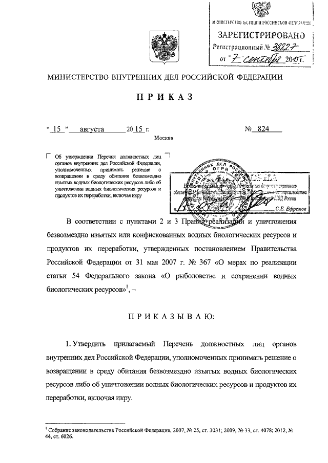 ПРИКАЗ МВД РФ От 15.08.2015 N 824 "ОБ УТВЕРЖДЕНИИ ПЕРЕЧНЯ.