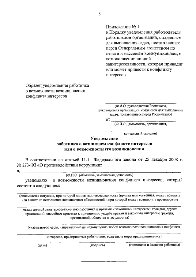 Уведомление о возможном конфликте интересов образец