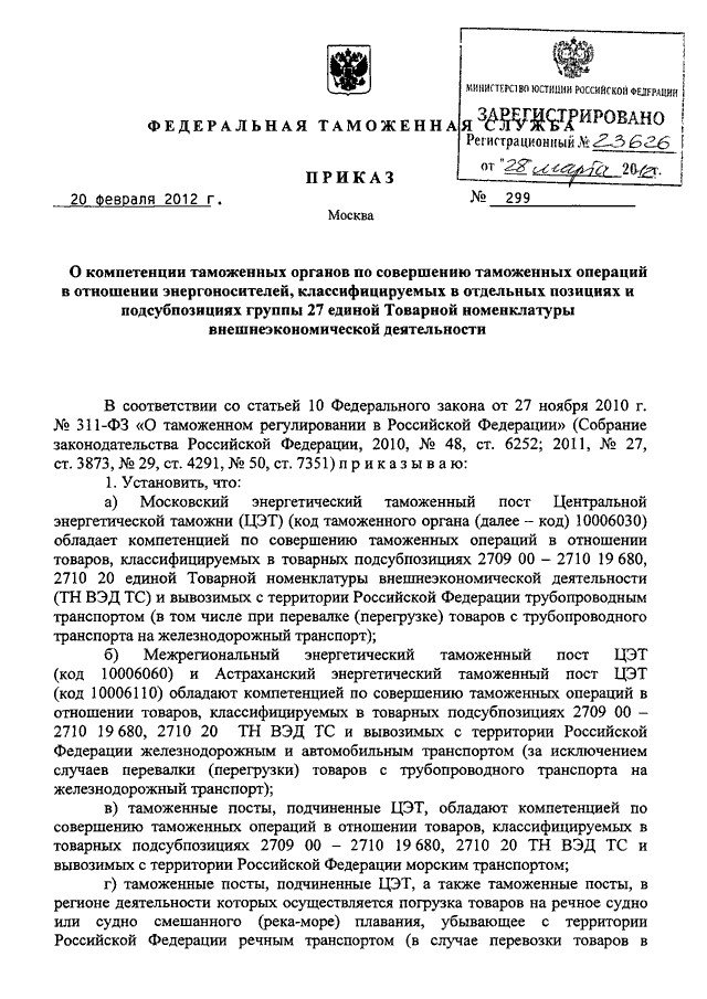 Каким приказом фтс россии утверждено руководство по метрологическому обеспечению таможенных органов