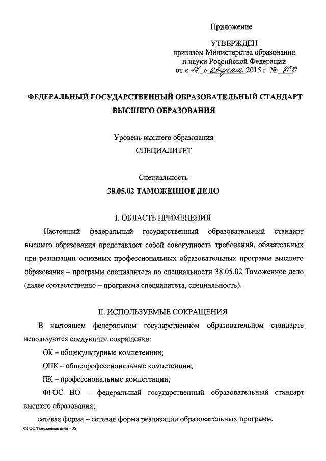 ПРИКАЗ Минобрнауки РФ От 17.08.2015 N 850 "ОБ УТВЕРЖДЕНИИ.