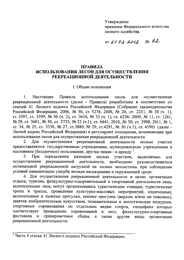 Приказы рослесхоза 2022. Приказ Рослесхоза от 19.02.2008 n 37 «об установлении возрастов рубок». 489 Приказ о рекреационной деятельности. Рослесхоз предоставление отчетов об использовании лесов. Приказ Рослесхоза 99 от 26.02.2021.