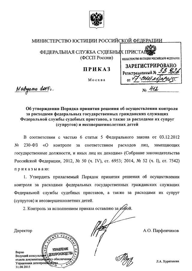 Приказ приставов. Приказ ФССП 1 от 01.01.20. Приказ 800 ФССП. Приказ о контроле за расходами госслужащего. Приказ ФССП России от 31.08.2015 №421.